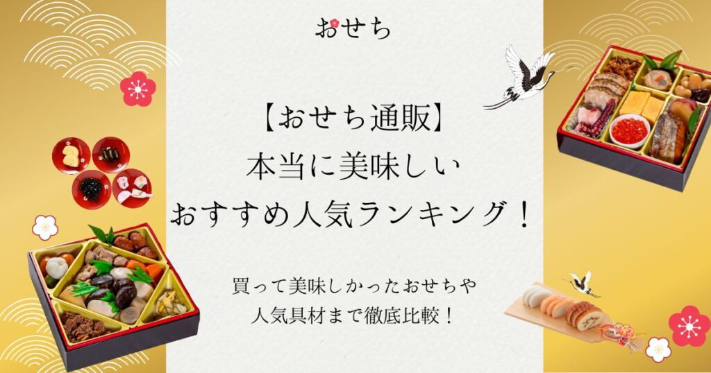 おせち通販 本当に 美味しい