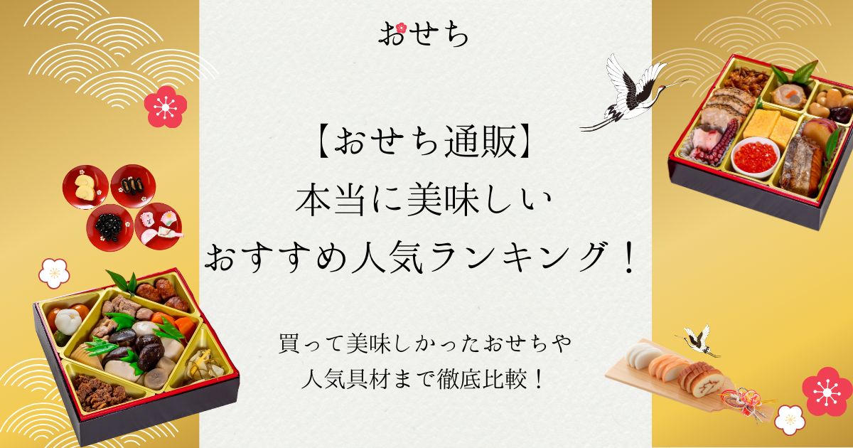 おせち通販 本当に 美味しい