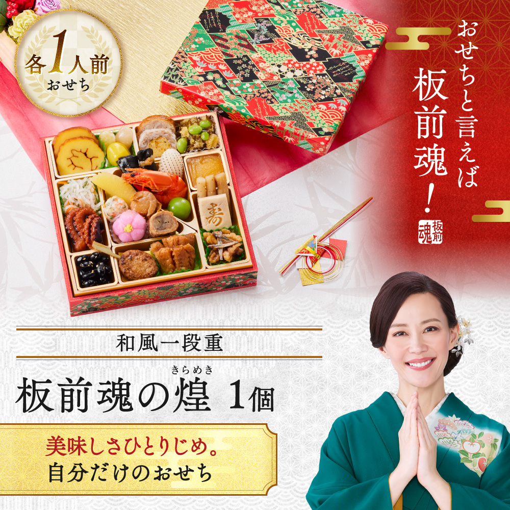板前魂の煌 和風一段重おせち 1人前