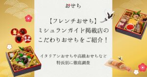 フレンチおせち ミシュラン