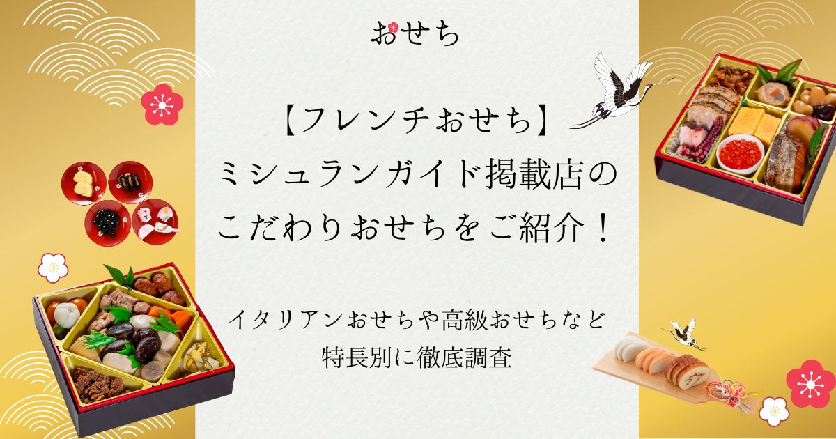 フレンチおせち ミシュラン