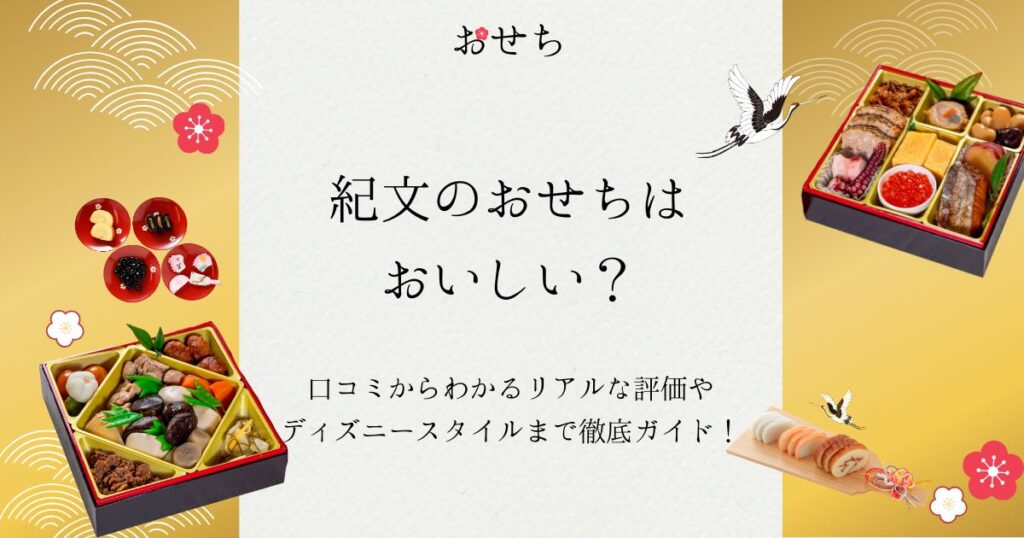 紀文 おせち 口コミ