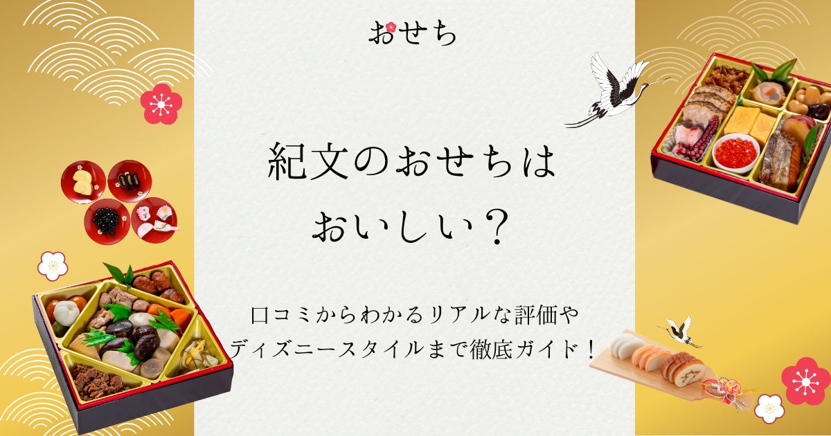 紀文 おせち 口コミ