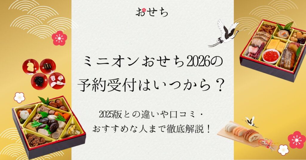 ミニオン おせち