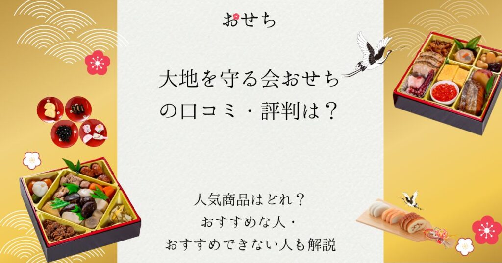 大地を守る会 おせち 口コミ