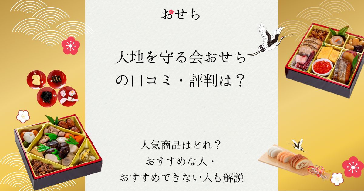 大地を守る会 おせち 口コミ