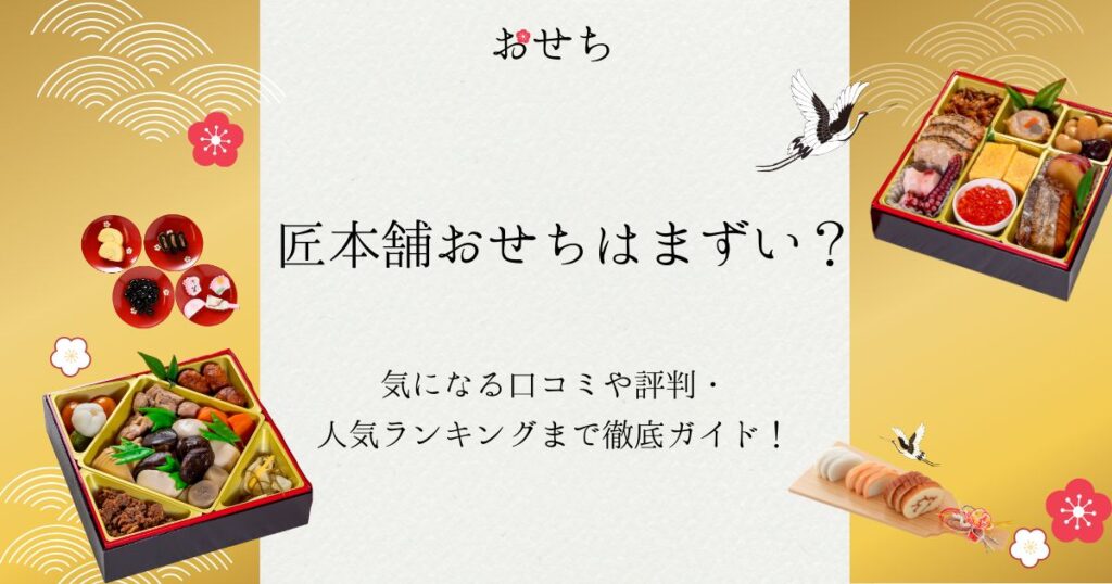 匠本舗 おせち まずい