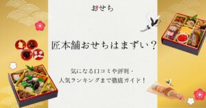 匠本舗 おせち まずい