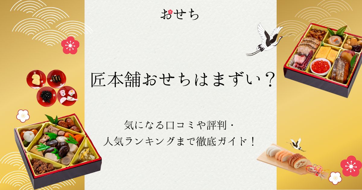 匠本舗 おせち まずい