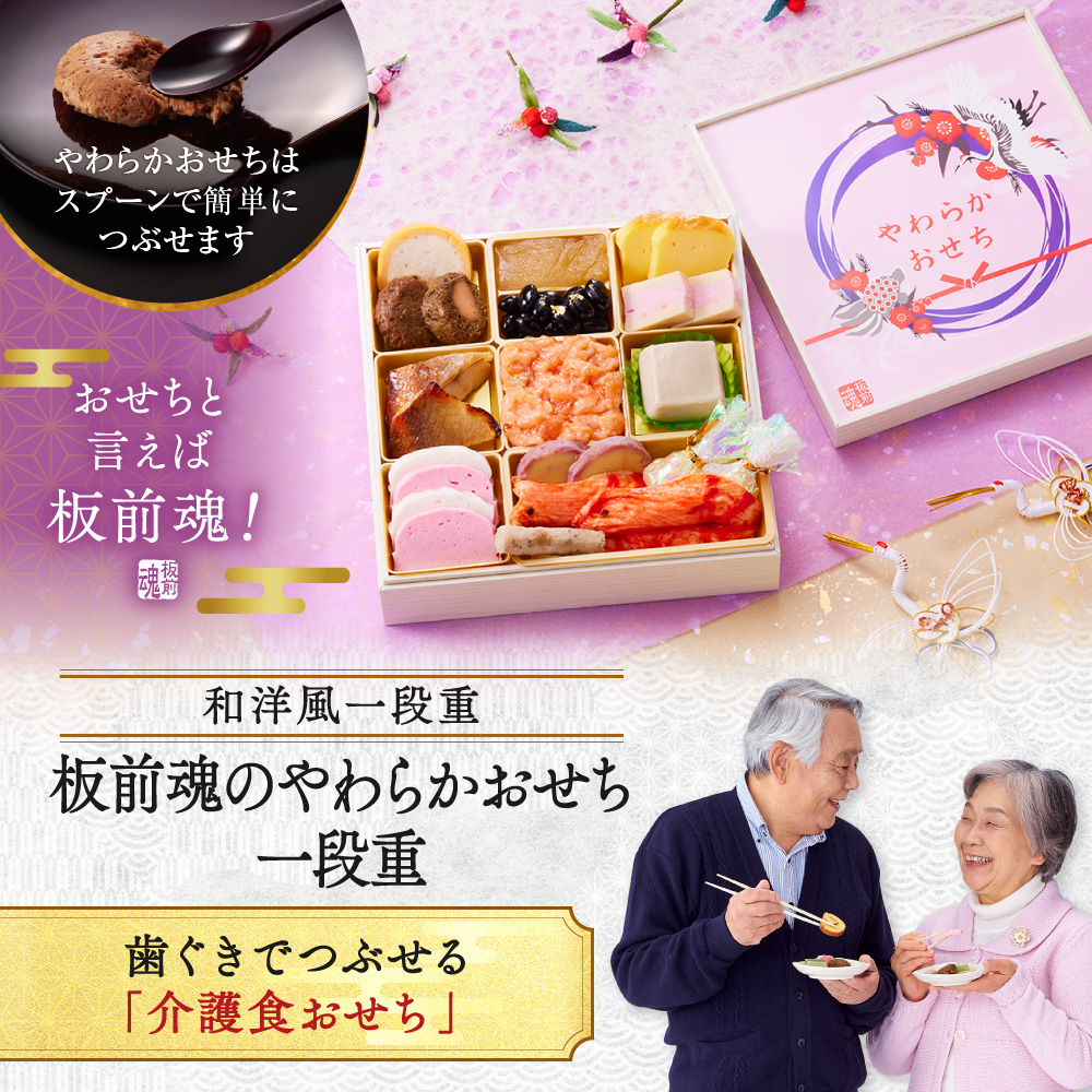板前魂のやわらかおせち一段重 和洋風おせち 1人前