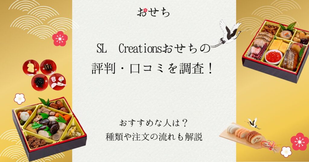 SL Creationsおせち 評判