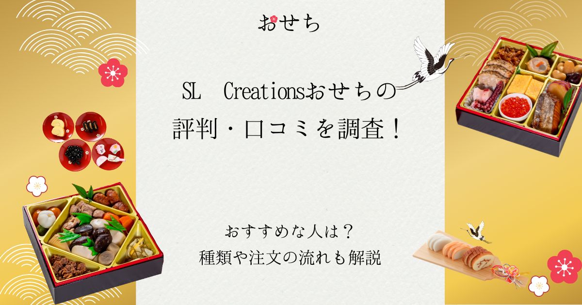 SL Creationsおせち 評判