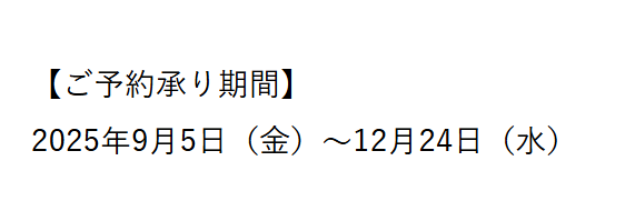 宝塚ホテルおせち予約期間
