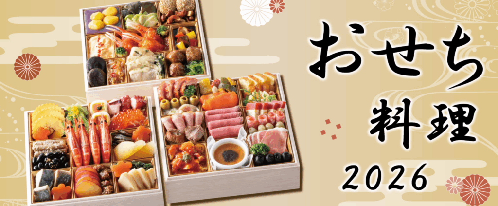 おせち