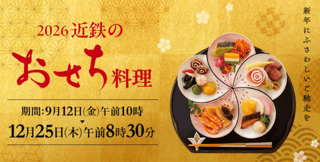 近鉄百貨店おせち