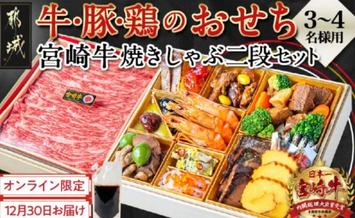 都城産牛・豚・鶏と宮崎牛 二段おせち