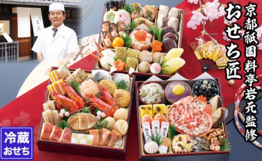 【京都祇園 岩元】冷蔵おせち三段重「匠」(カニver.)