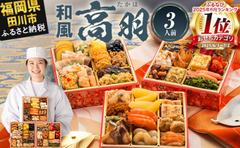 博多久松 2026年 本格おせち料理「高羽」