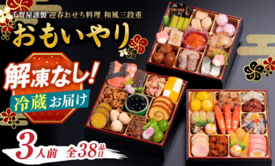 千賀屋謹製 2026年 迎春おせち料理「おもいやり」