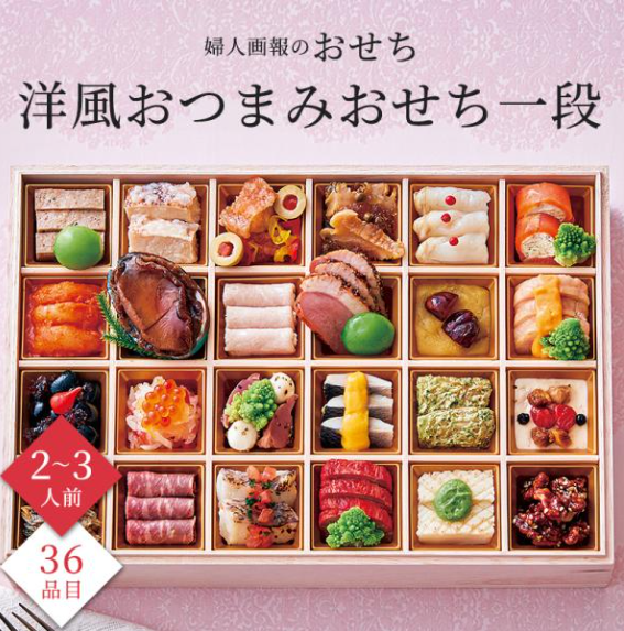 婦人画報 洋風おつまみおせち一段