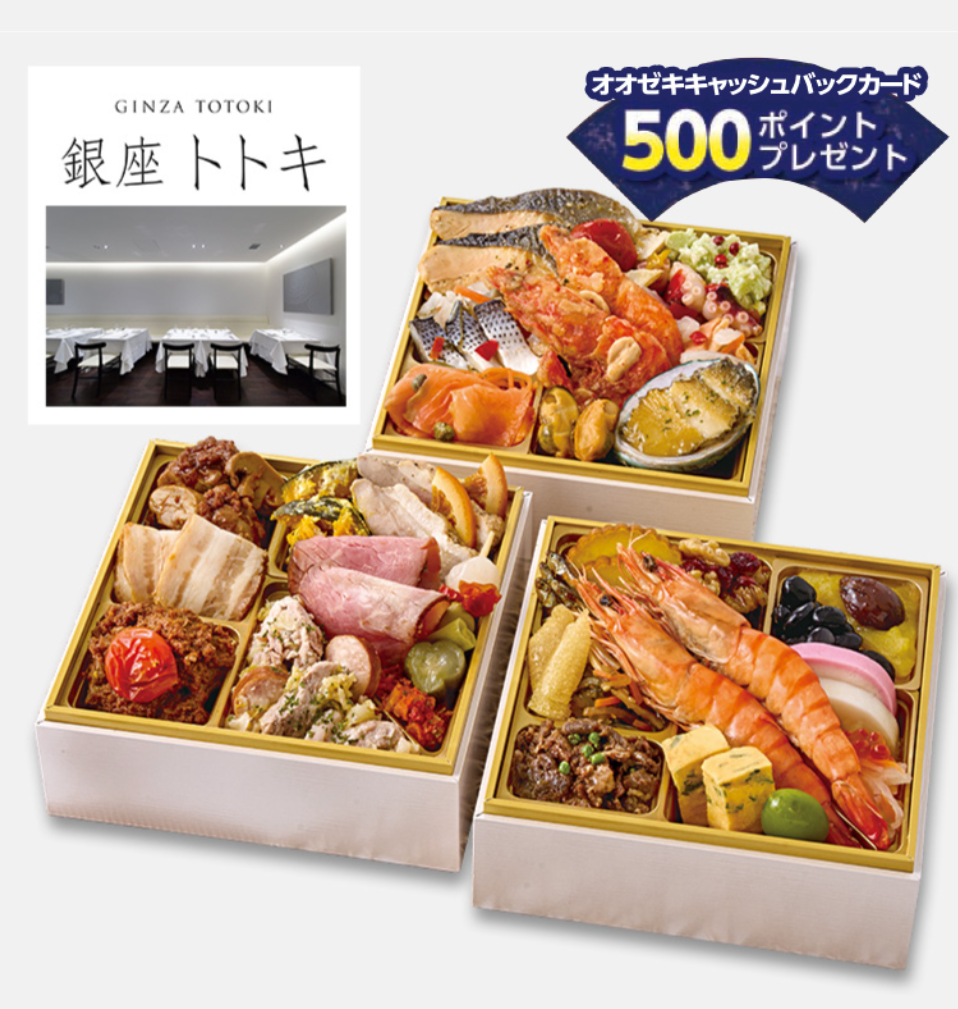 「銀座トトキ監修 和洋三段」