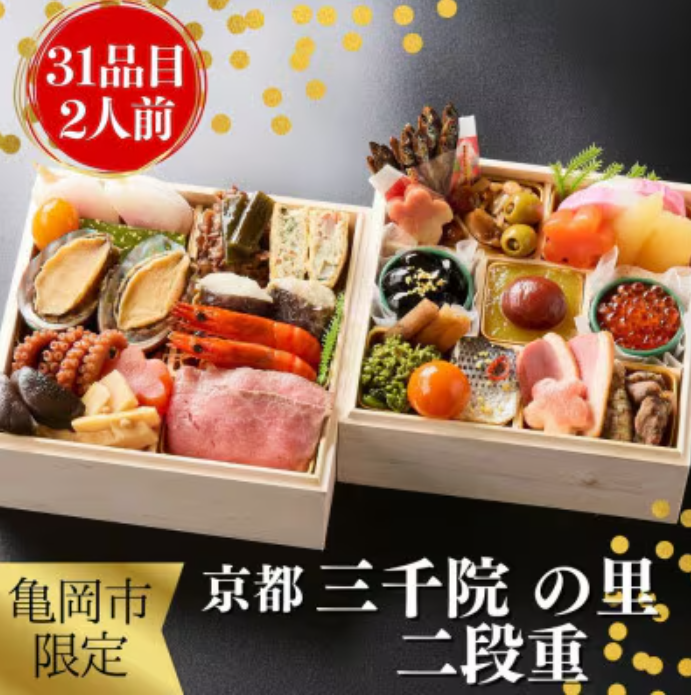 三千院の里おせち二段重