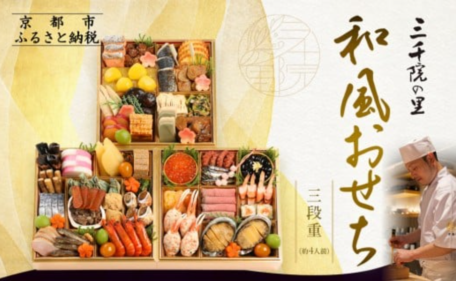 三千院のおせち