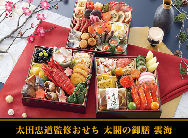 奥の細道「大田忠道」監修おせち 太閤の御膳『雲海』