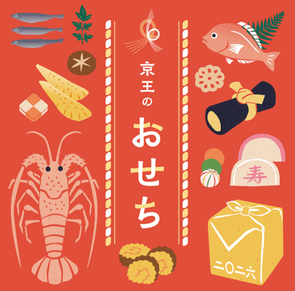 京王おせち