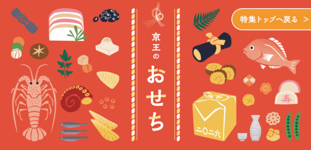 京王おせちカタログ