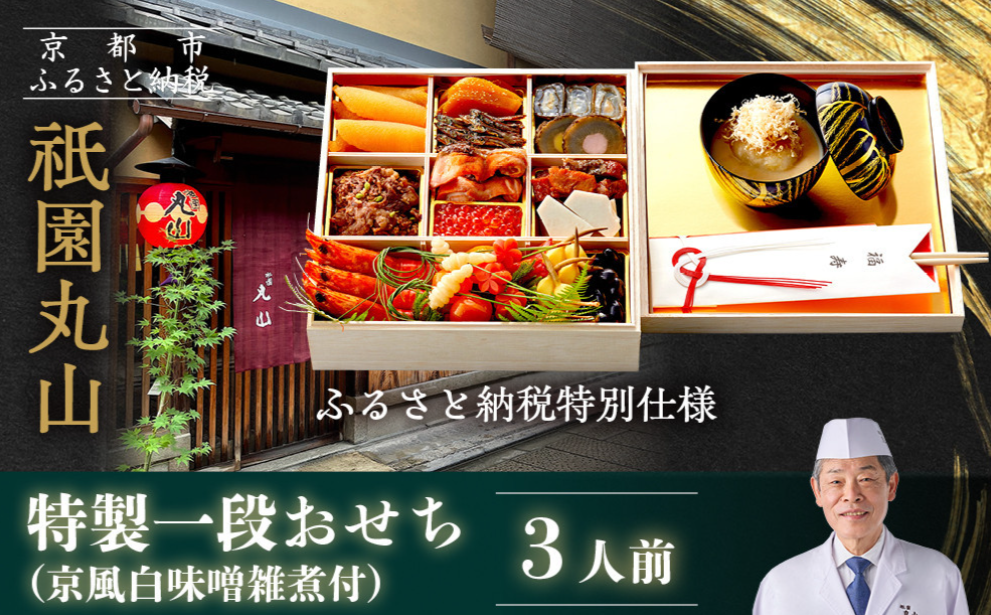 祇園丸山おせち