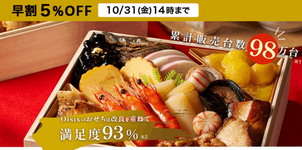 オイシックスおせち