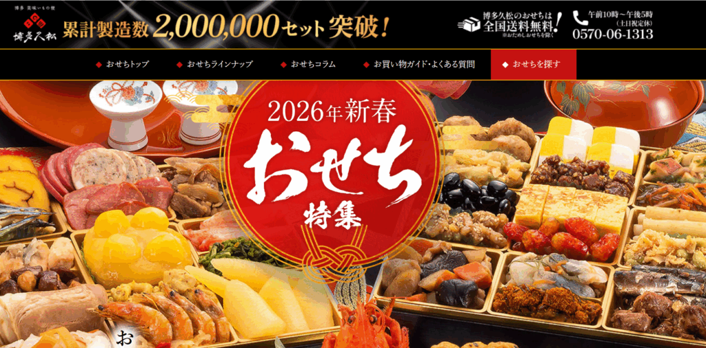 博多久松おせち