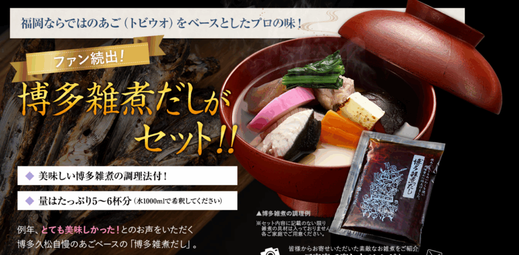 博多久松　雑煮だし
