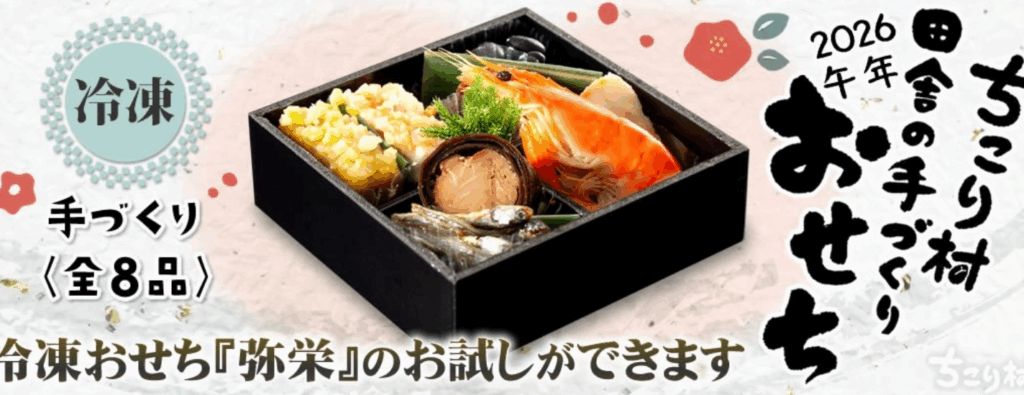 ちこり村おせち