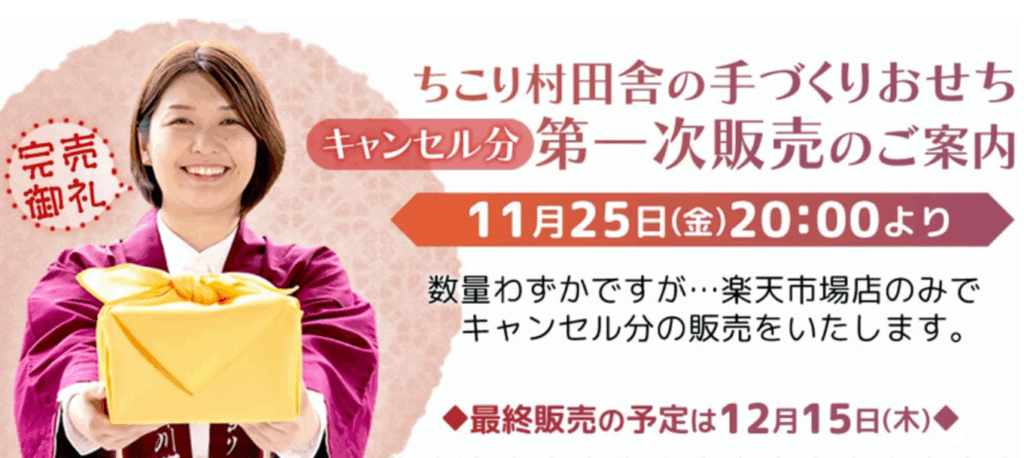 ちこり村おせち完売