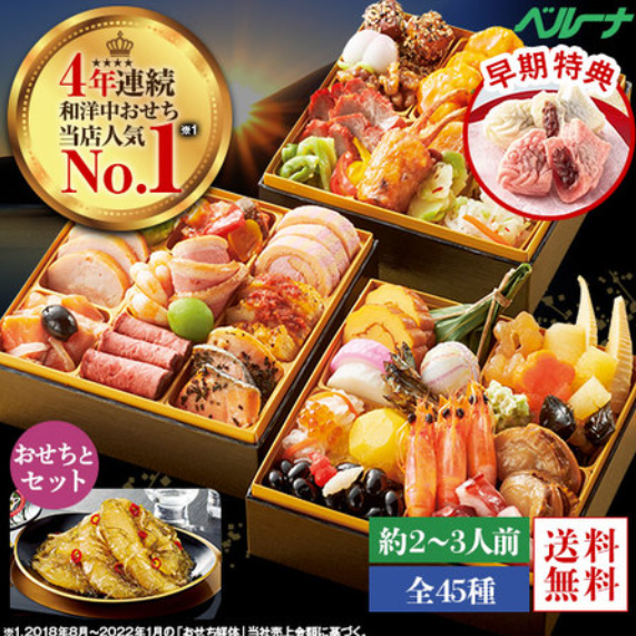 ベルーナおせち