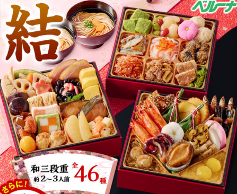 ベルーナおせち