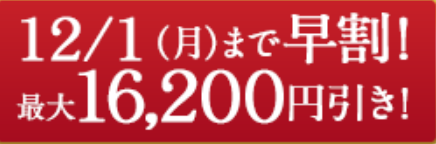 ベルーナおせち早割
