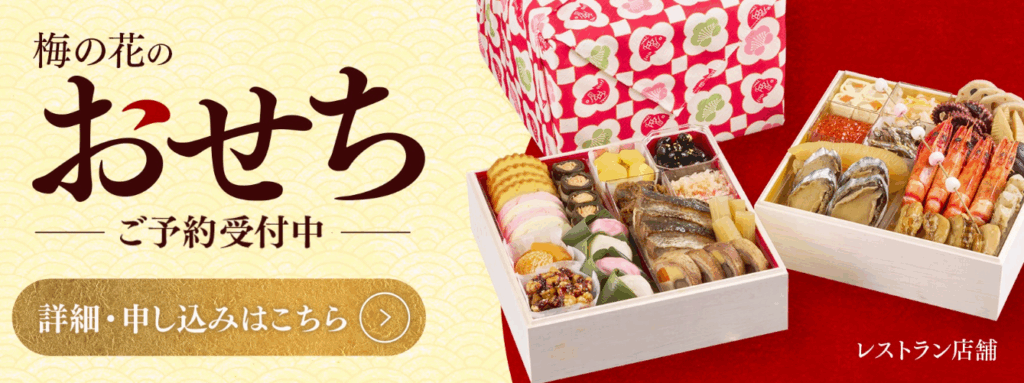 梅の花おせち
