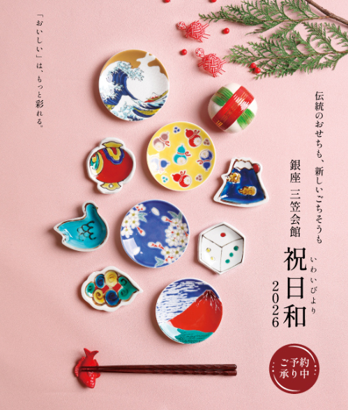 三笠会館おせち