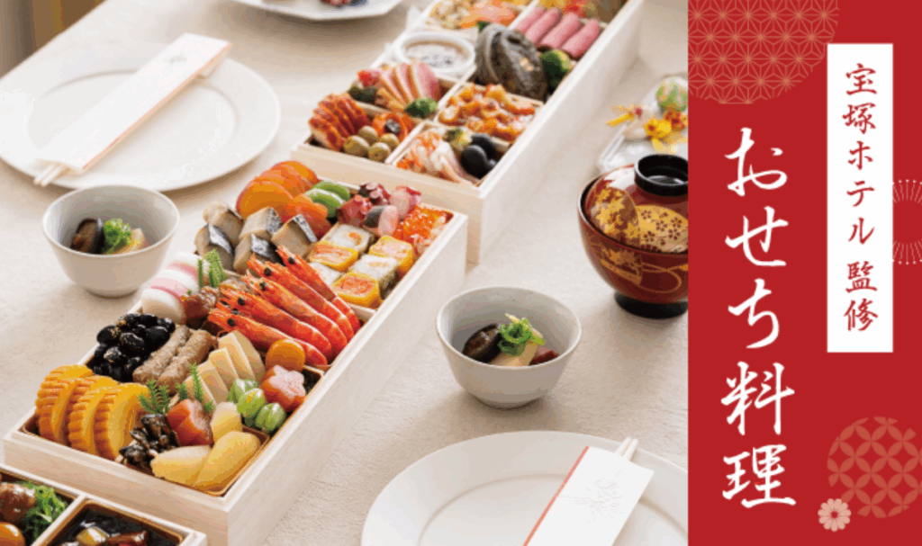 宝塚ホテルおせち