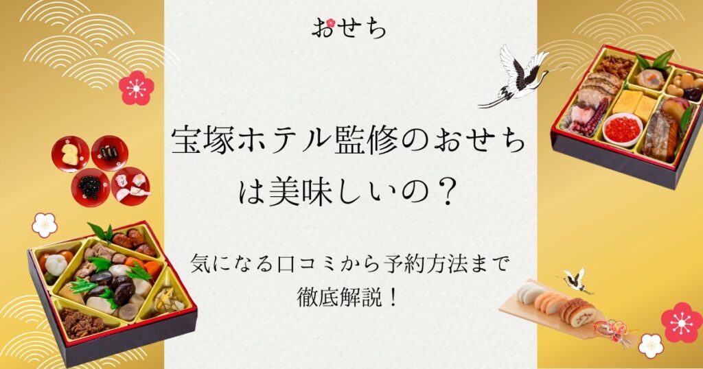 宝塚ホテル おせち