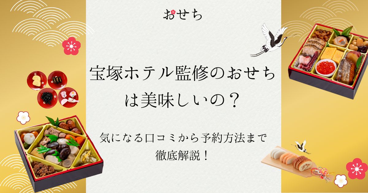宝塚ホテル おせち