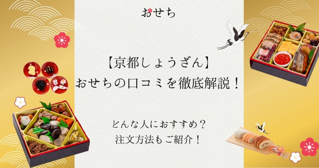 京都しょうざん おせち 口コミ