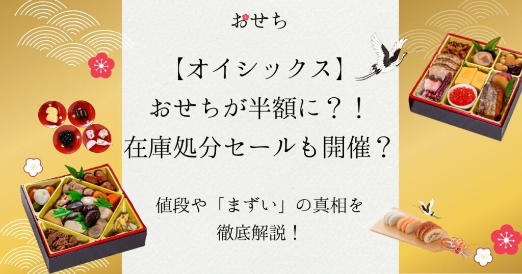 オイシックス おせち 半額