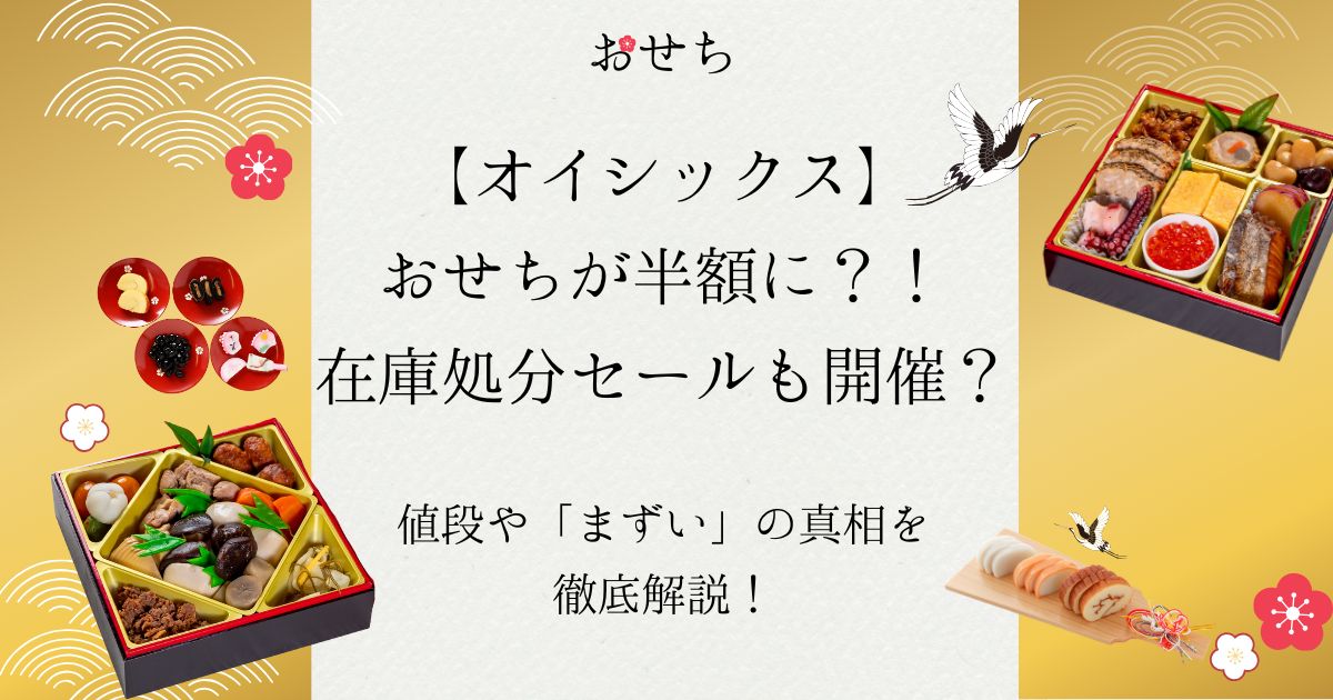 オイシックス おせち 半額