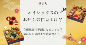 オイシックス おせち 口コミ