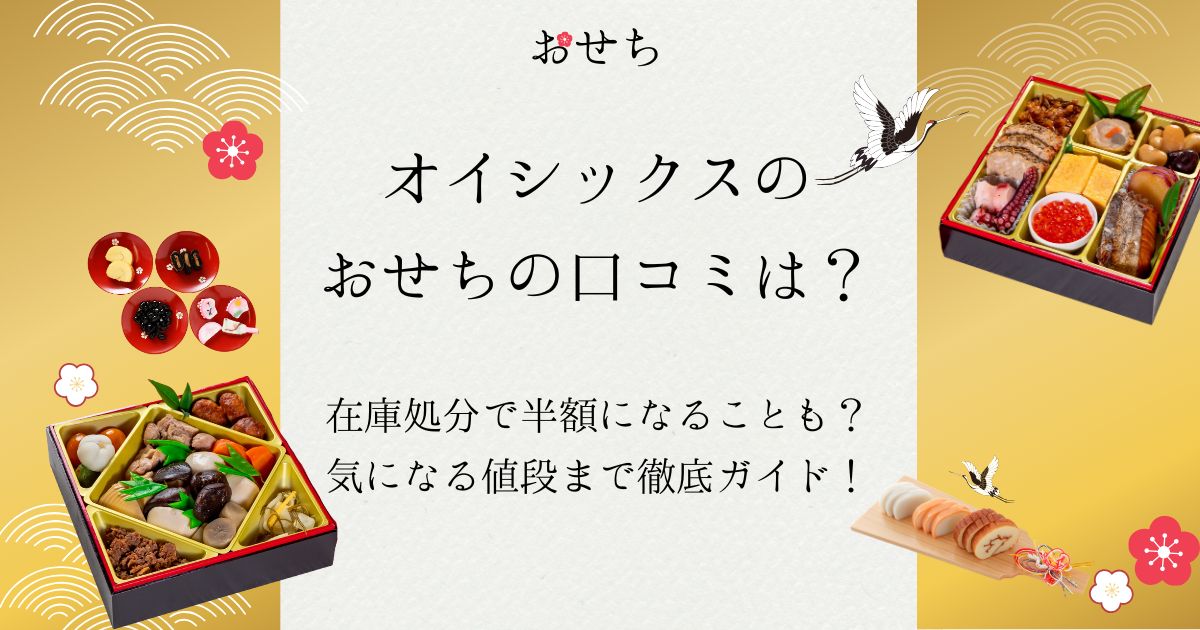 オイシックス おせち 口コミ