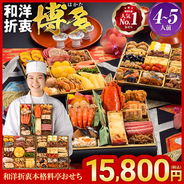 博多久松 和洋折衷おせち 博多